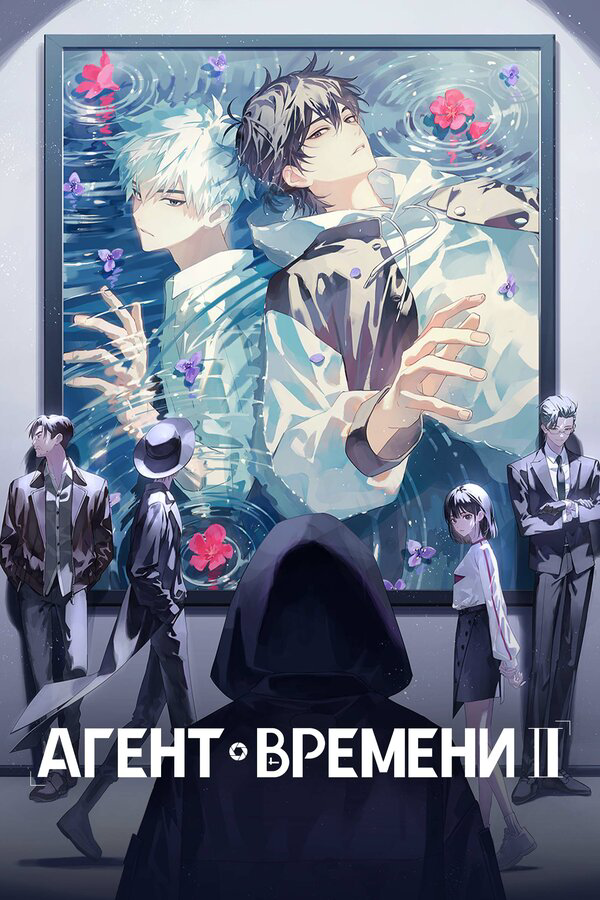 Агент времени сериал 2026 смотреть онлайн бесплатно в хорошем качестве HD